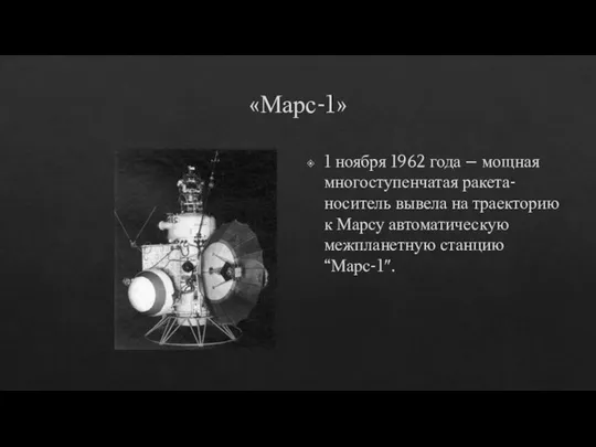 «Марс-1» 1 ноября 1962 года – мощная многоступенчатая ракета-носитель вывела на