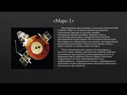 «Марс-1» Исследования, выполненные с помощью межпланетной станции «Марс-1», позволили решить ряд