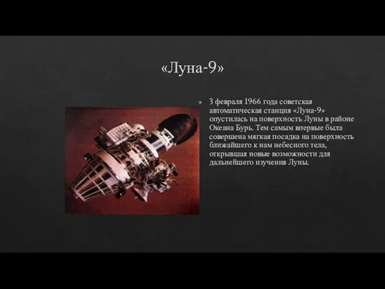 «Луна-9» 3 февраля 1966 года советская автоматическая станция «Луна-9» опустилась на