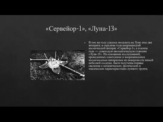 «Сервейор-1», «Луна-13» В том же году удалось посадить на Луну еще