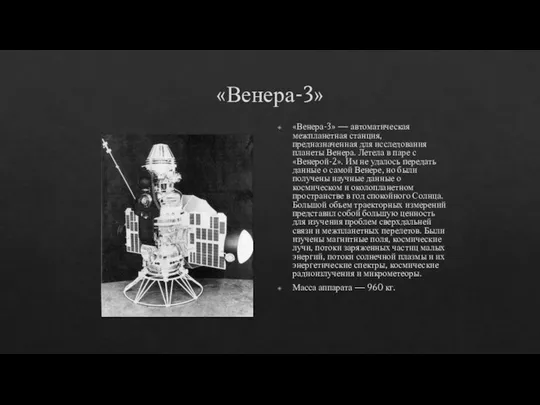 «Венера-3» «Венера-3» — автоматическая межпланетная станция, предназначенная для исследования планеты Венера.