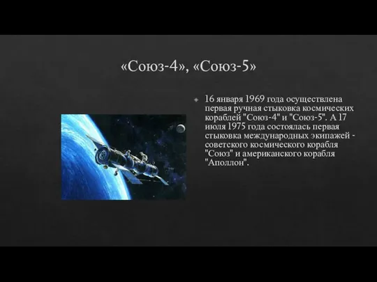 «Союз-4», «Союз-5» 16 января 1969 года осуществлена первая ручная стыковка космических