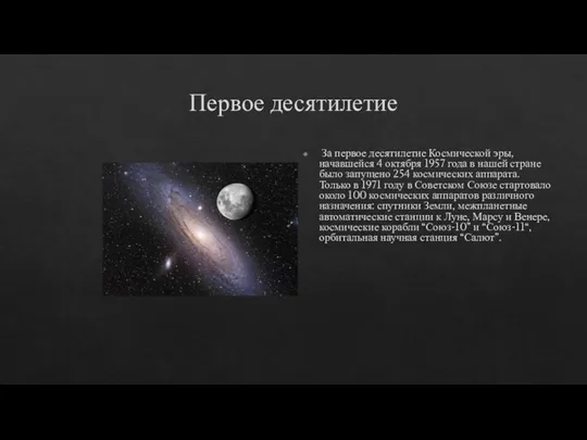 Первое десятилетие За первое десятилетие Космической эры, начавшейся 4 октября 1957