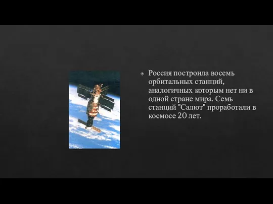 Россия построила восемь орбитальных станций, аналогичных которым нет ни в одной