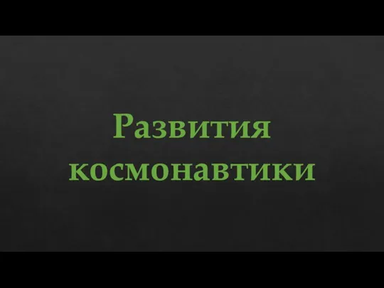 Развития космонавтики