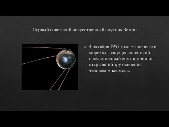 Первый советский искусственный спутник Земли 4 октября 1957 года – впервые