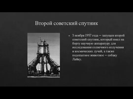 Второй советский спутник 3 ноября 1957 года – запущен второй советский