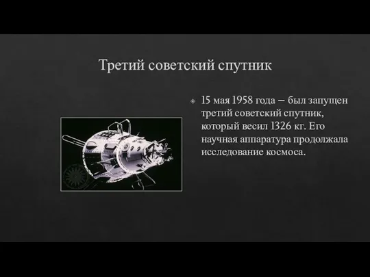 Третий советский спутник 15 мая 1958 года – был запущен третий