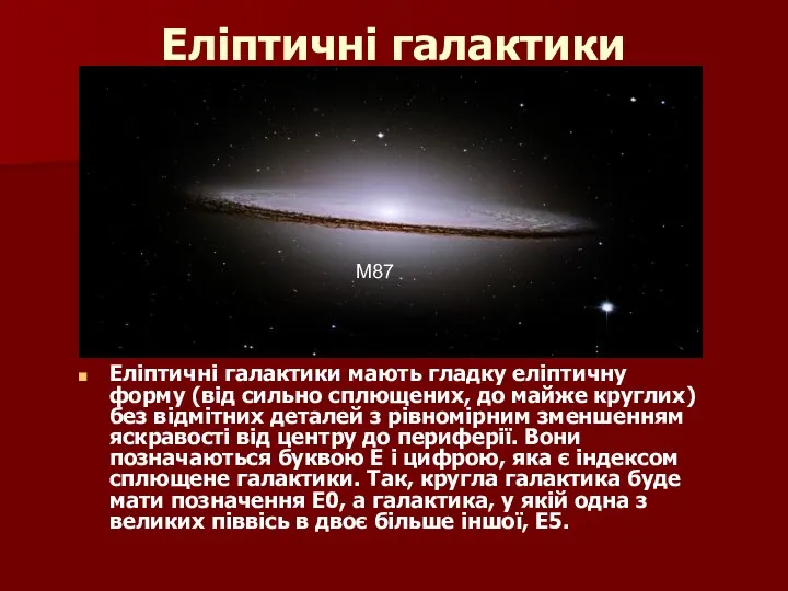 Еліптичні галактики Еліптичні галактики мають гладку еліптичну форму (від сильно сплющених,