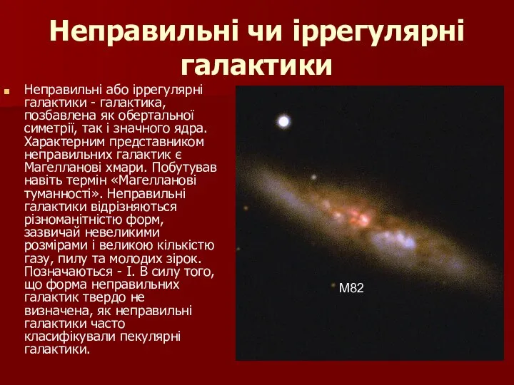 Неправильні чи іррегулярні галактики Неправильні або іррегулярні галактики - галактика, позбавлена