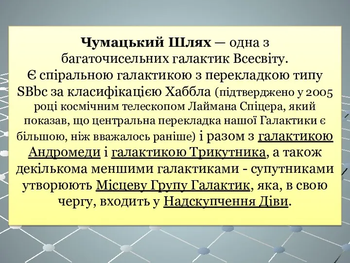 Чумацький Шлях — одна з багаточисельних галактик Всесвіту. Є спіральною галактикою