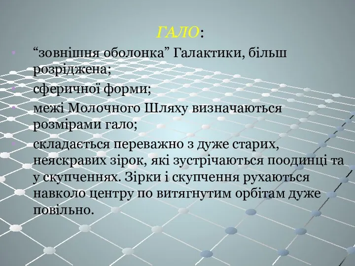 ГАЛО: “зовнішня оболонка” Галактики, більш розріджена; сферичної форми; межі Молочного Шляху