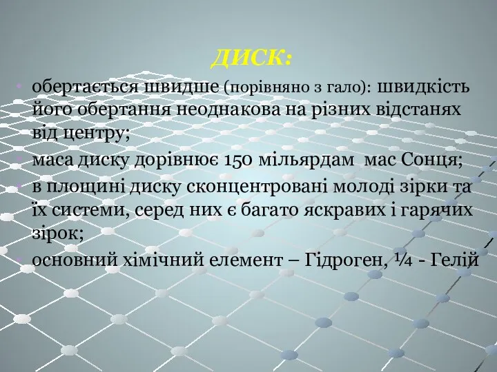 ДИСК: обертається швидше (порівняно з гало): швидкість його обертання неоднакова на