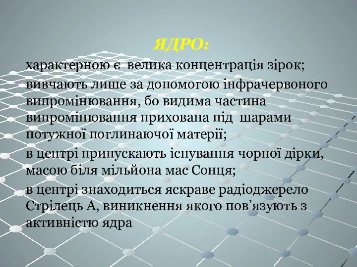 ЯДРО: характерною є велика концентрація зірок; вивчають лише за допомогою інфрачервоного