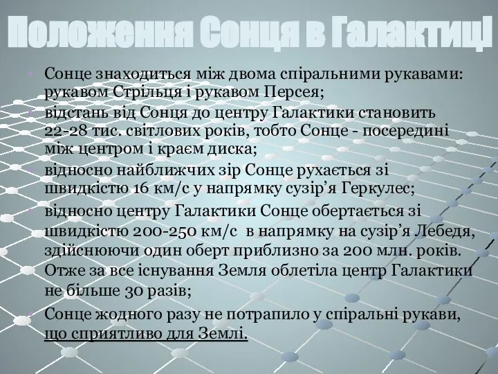 Сонце знаходиться між двома спіральними рукавами: рукавом Стрільця і рукавом Персея;