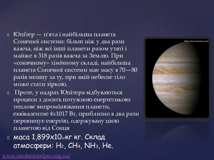 Юпі́тер — п'ята і найбільша планета Сонячної системи: більш ніж у