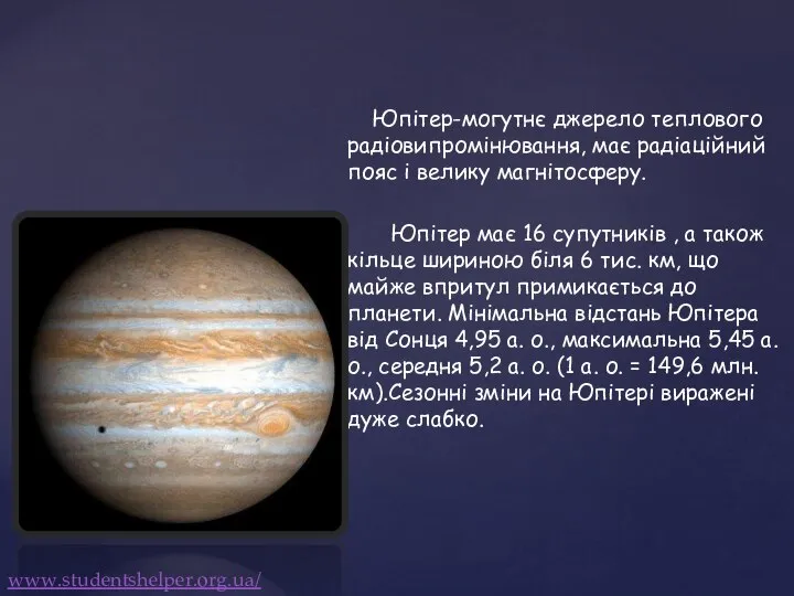 Юпітер-могутнє джерело теплового радіовипромінювання, має радіаційний пояс і велику магнітосферу. Юпітер