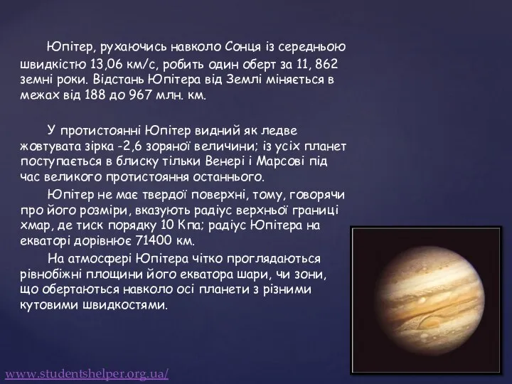 Юпітер, рухаючись навколо Сонця із середньою швидкістю 13,06 км/с, робить один