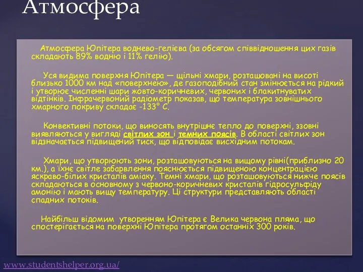 Атмосфера Юпітера воднево-гелієва (за обсягом співвідношення цих газів складають 89% водню