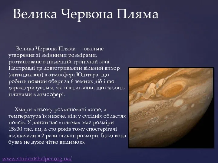 Велика Червона Пляма — овальне утворення зі змінними розмірами, розташоване в