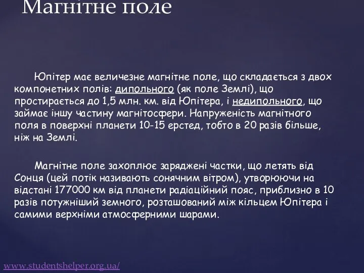 Юпітер має величезне магнітне поле, що складається з двох компонетних полів: