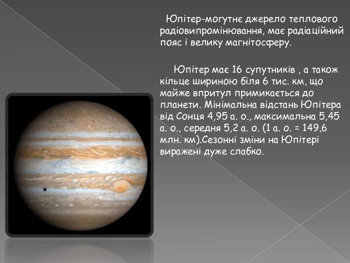 Юпітер-могутнє джерело теплового радіовипромінювання, має радіаційний пояс і велику магнітосферу. Юпітер