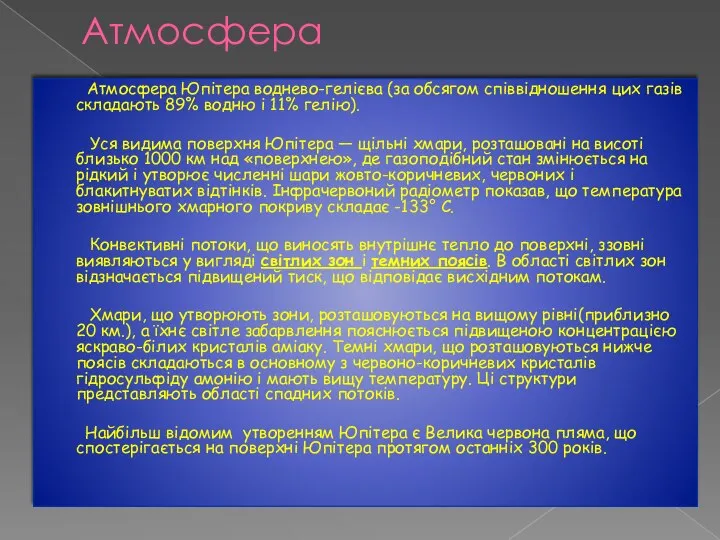 Атмосфера Атмосфера Юпітера воднево-гелієва (за обсягом співвідношення цих газів складають 89%