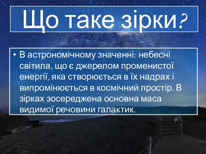 Що таке зірки? В астрономічному значенні: небесні світила, що є джерелом