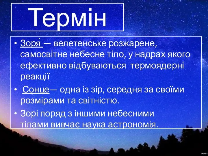 Термін Зоря́ — велетенське розжарене, самосвітне небесне тіло, у надрах якого