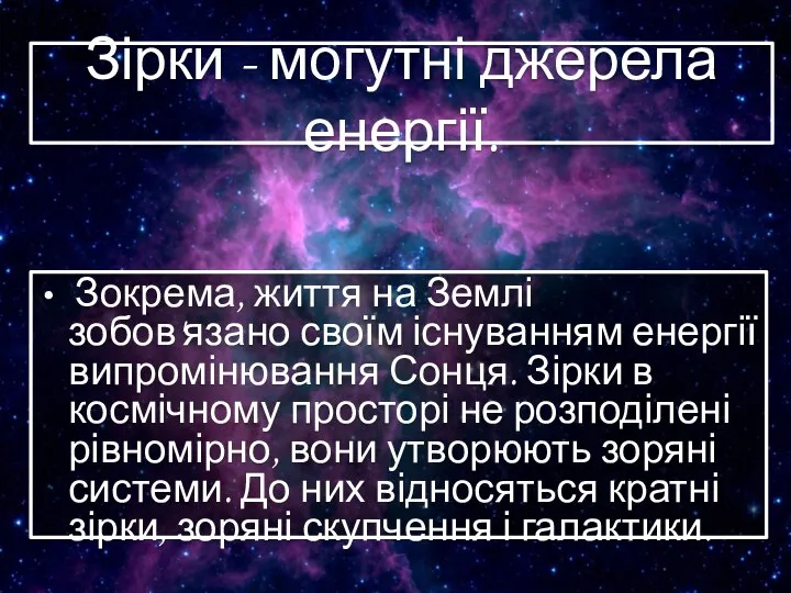 Зірки - могутні джерела енергії. Зокрема, життя на Землі зобов'язано своїм