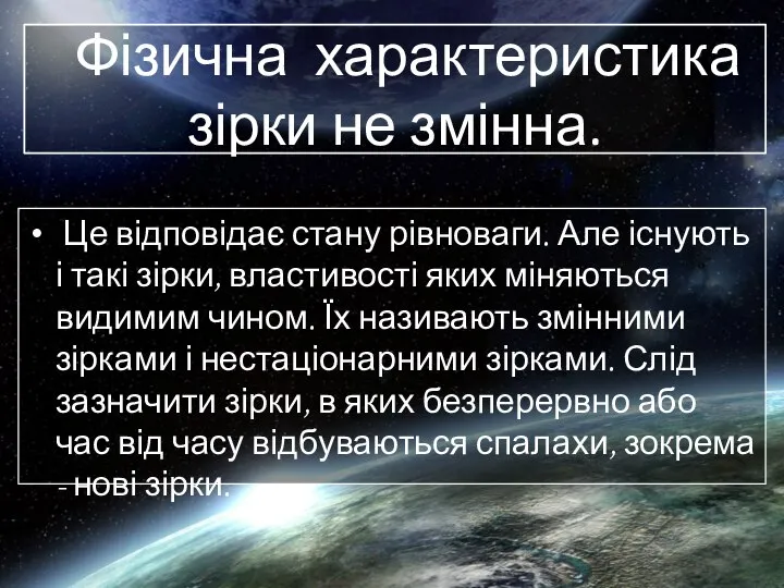 Фізична характеристика зірки не змінна. Це відповідає стану рівноваги. Але існують