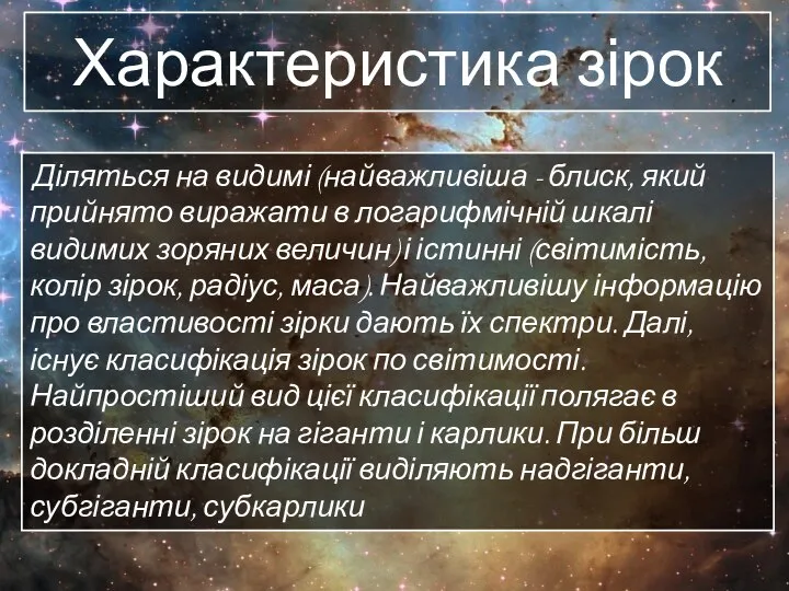 Характеристика зірок Діляться на видимі (найважливіша - блиск, який прийнято виражати