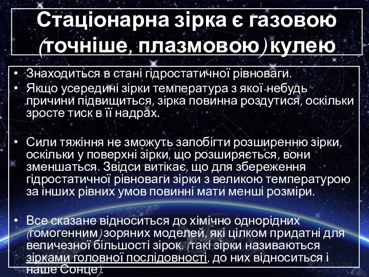 Стаціонарна зірка є газовою (точніше, плазмовою) кулею Знаходиться в стані гідростатичної