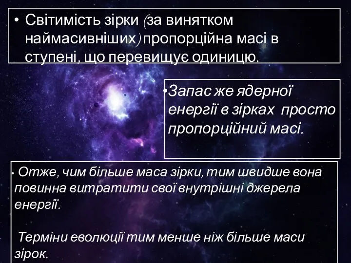 Світимість зірки (за винятком наймасивніших) пропорційна масі в ступені, що перевищує