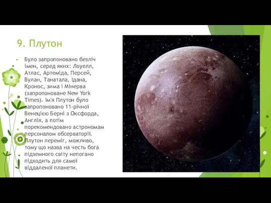 9. Плутон Було запропоновано безліч імен, серед яких: Лоуелл, Атлас, Артеміда,