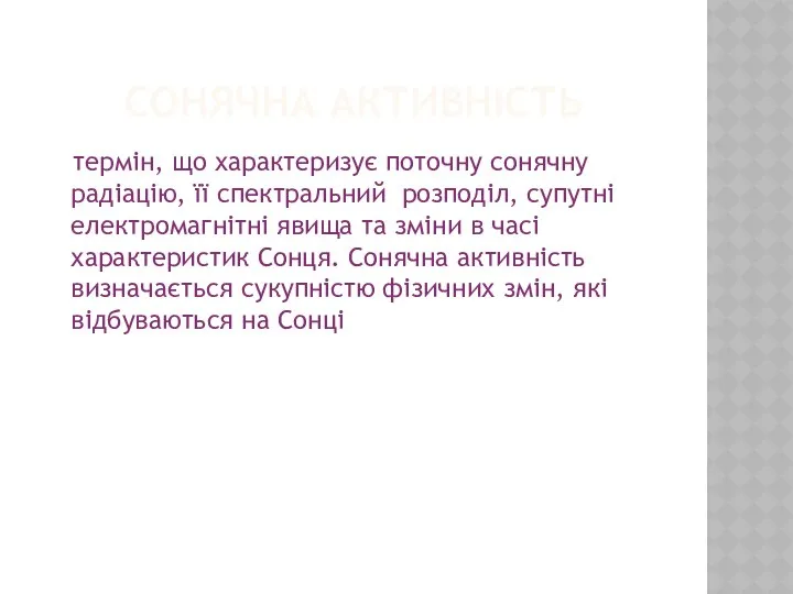 Сонячна Активність термін, що характеризує поточну сонячну радіацію, її спектральний розподіл,