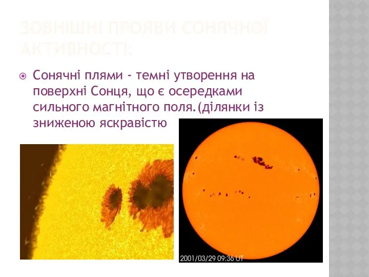 Зовнішні прояви сонячної активності: Сонячні плями - темні утворення на поверхні