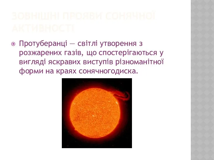 Зовнішні прояви сонячної активності Протуберанці — світлі утворення з розжарених газів,