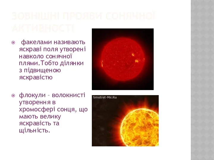 Зовнішні прояви сонячної активності факелами називають яскраві поля утворені навколо сонячної