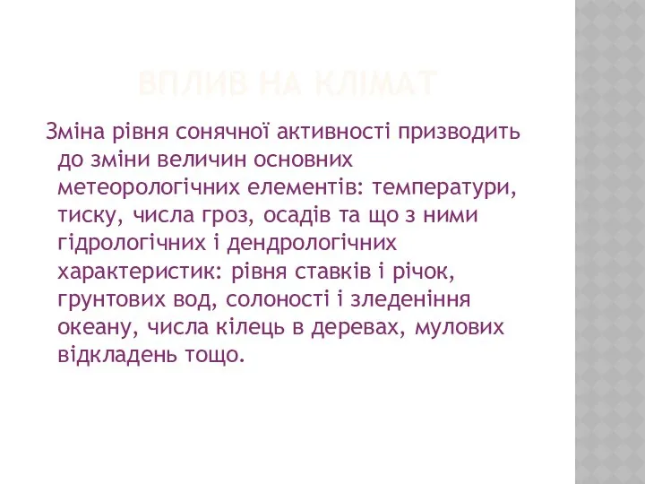 Вплив на клімат Зміна рівня сонячної активності призводить до зміни величин