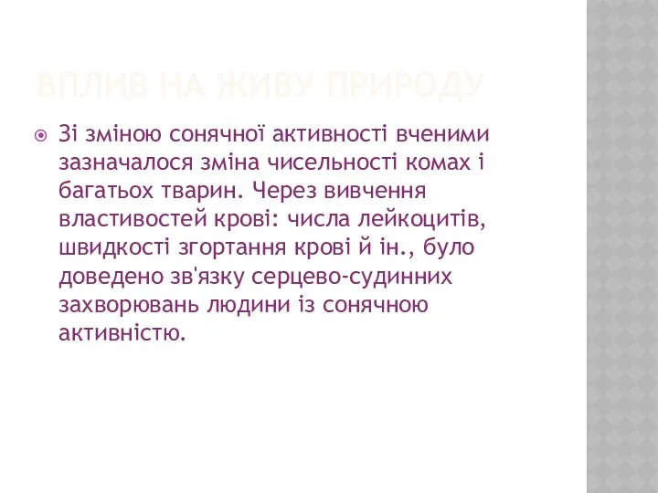 Вплив на живу природу Зі зміною сонячної активності вченими зазначалося зміна