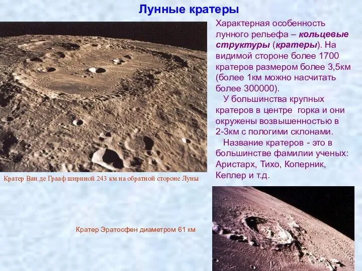 Характерная особенность лунного рельефа – кольцевые структуры (кратеры). На видимой стороне