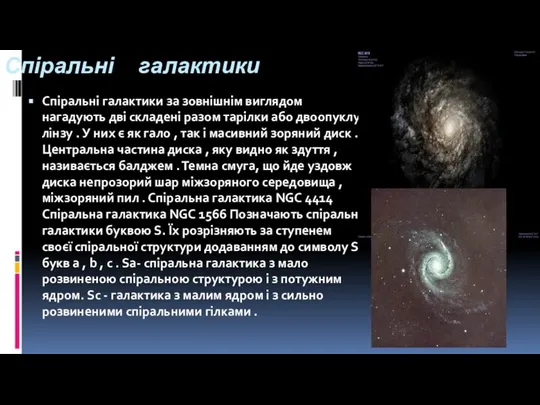 Спіральні галактики Спіральні галактики за зовнішнім виглядом нагадують дві складені разом