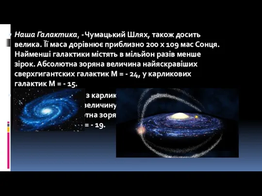 Наша Галактика, - Чумацький Шлях, також досить велика. Її маса дорівнює