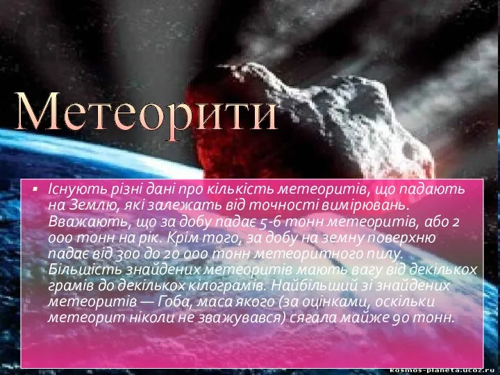 Існують різні дані про кількість метеоритів, що падають на Землю, які