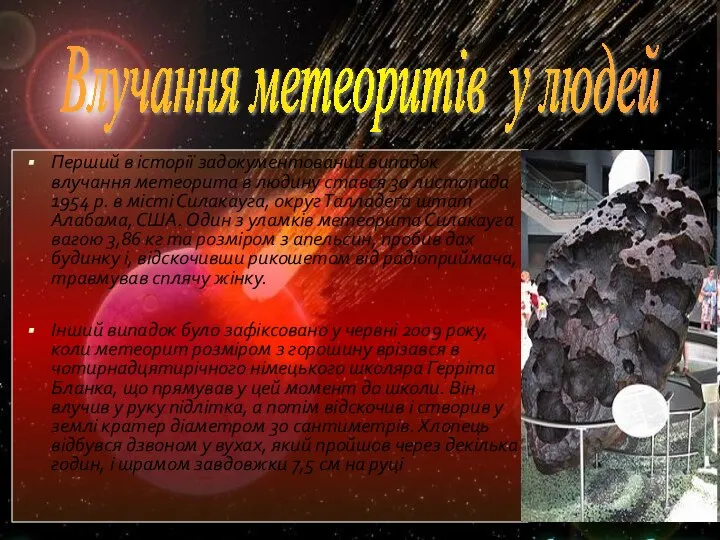 Влучання метеоритів у людей Перший в історії задокументований випадок влучання метеорита