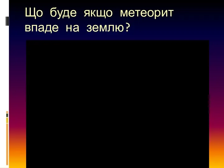 Що буде якщо метеорит впаде на землю?