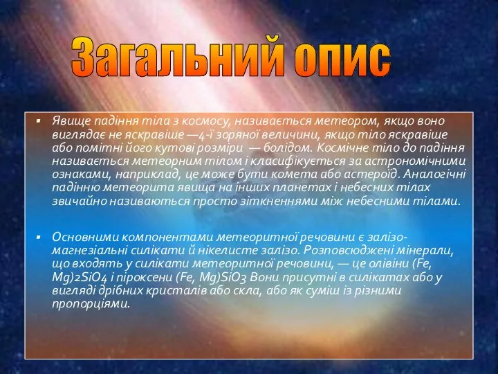 Явище падіння тіла з космосу, називається метеором, якщо воно виглядає не