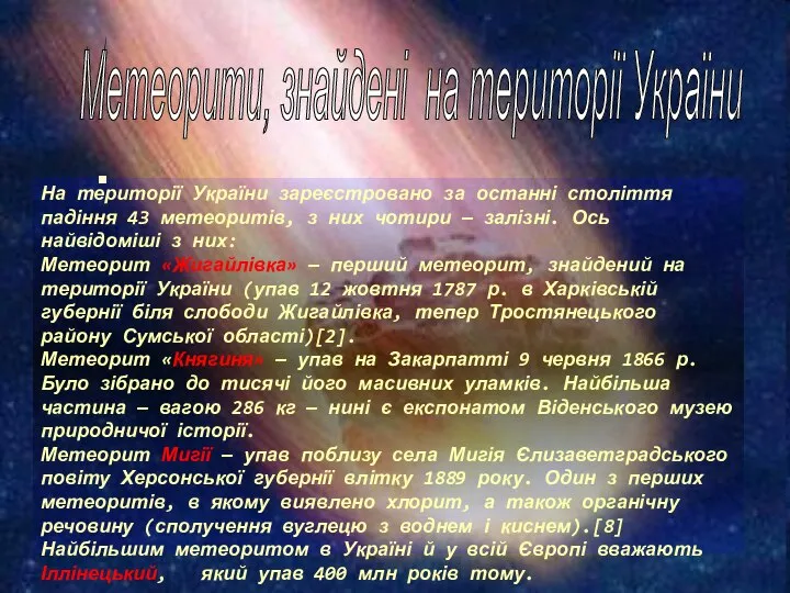 Метеорити, знайдені на території України На території України зареєстровано за останні