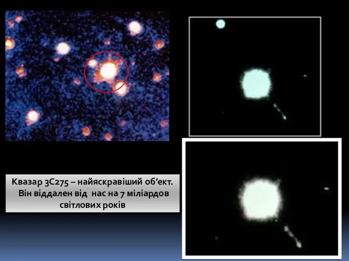 Квазар 3C275 – найяскравіший об’ект. Він віддален від нас на 7 міліардов світлових років